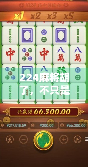 224麻将胡了，不只是游戏，更是社交与文化的新国潮