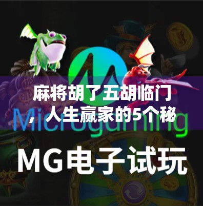 麻将胡了五胡临门，人生赢家的5个秘密，从牌桌上照见生活智慧