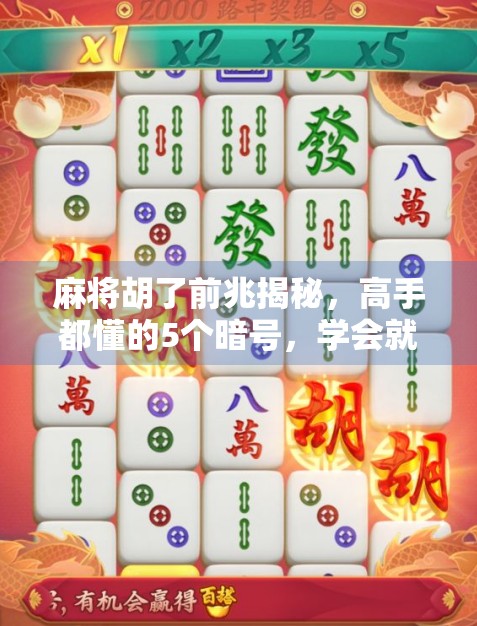 麻将胡了前兆揭秘，高手都懂的5个暗号，学会就能赢！
