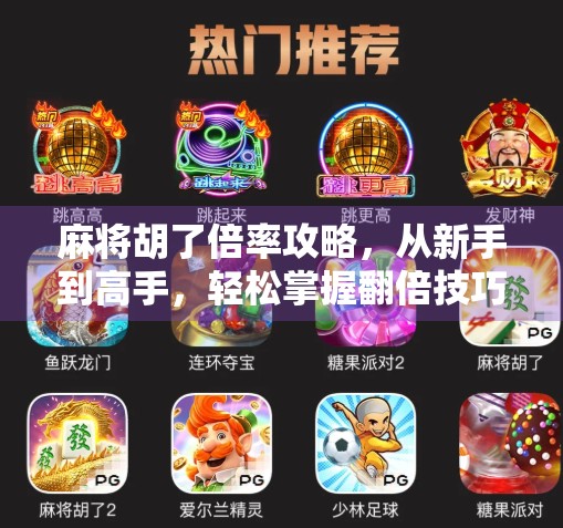 麻将胡了倍率攻略，从新手到高手，轻松掌握翻倍技巧！