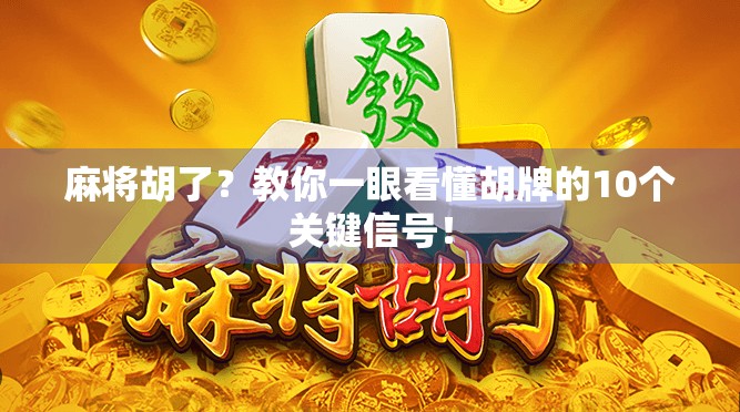麻将胡了？教你一眼看懂胡牌的10个关键信号！