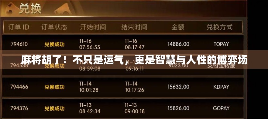 麻将胡了！不只是运气，更是智慧与人性的博弈场