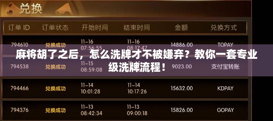 麻将胡了之后,怎么洗牌才不被嫌弃?教你一套专业级洗牌流程!