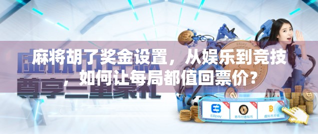 麻将胡了奖金设置，从娱乐到竞技，如何让每局都值回票价？