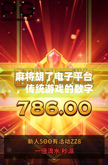 麻将胡了电子平台，传统游戏的数字新生，是娱乐升级还是成瘾陷阱？