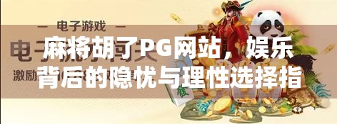 麻将胡了PG网站，娱乐背后的隐忧与理性选择指南