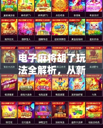 电子麻将胡了玩法全解析，从新手到高手的进阶指南