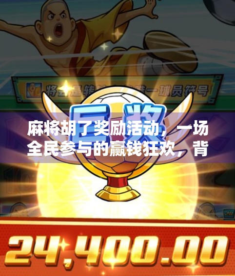 麻将胡了奖励活动，一场全民参与的赢钱狂欢，背后藏着怎样的社交密码？