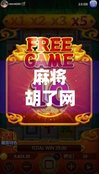 麻将胡了网址下载，你真的知道这背后的风险吗？