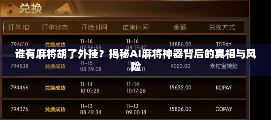 谁有麻将胡了外挂？揭秘AI麻将神器背后的真相与风险