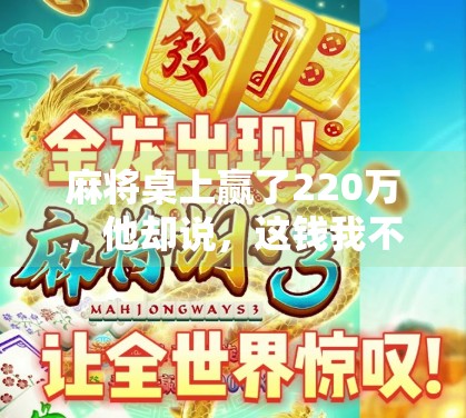 麻将桌上赢了220万，他却说，这钱我不要了—一场赌局背后的血泪真相