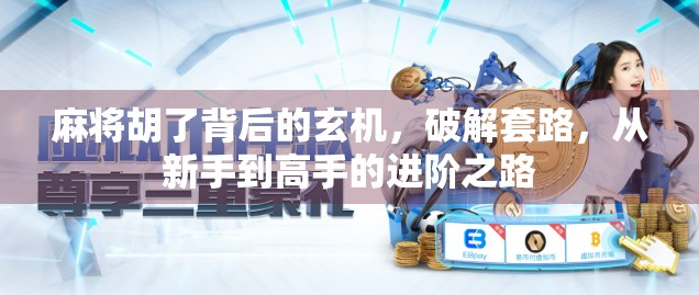 麻将胡了背后的玄机，破解套路，从新手到高手的进阶之路