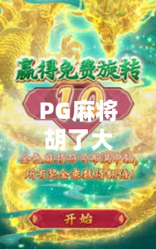 PG麻将胡了大奖，一场全民参与的牌技+运气狂欢盛宴