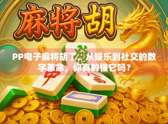 PP电子麻将胡了，从娱乐到社交的数字革命，你真的懂它吗？