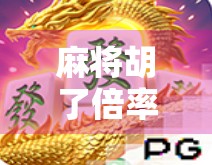 麻将胡了倍率改了?这波调整,是爽还是坑? 麻将胡了倍率改了?这波调整,是爽还是坑?