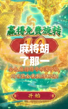 麻将胡了那一刻，才是人生最燃的高光时刻！