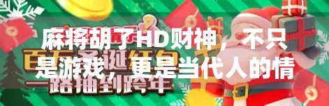 麻将胡了HD财神,不只是游戏,更是当代人的情绪出口与社交货币