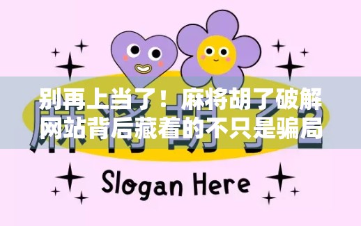别再上当了！麻将胡了破解网站背后藏着的不只是骗局，还有你的隐私危机！