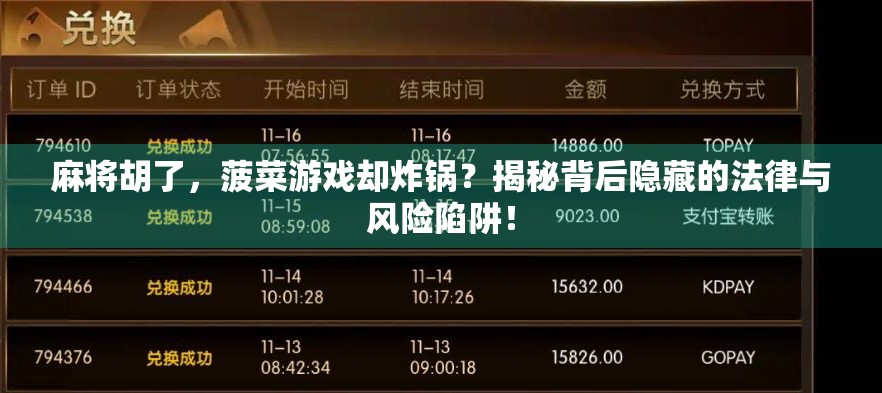 麻将胡了，菠菜游戏却炸锅？揭秘背后隐藏的法律与风险陷阱！