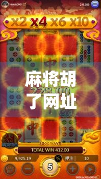 麻将胡了网址pg，从娱乐到沉迷，我们该如何理性看待在线麻将平台？