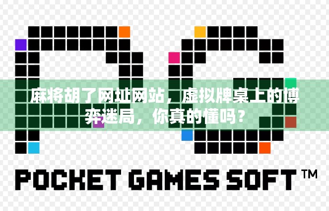 麻将胡了网址网站,虚拟牌桌上的博弈迷局,你真的懂吗?