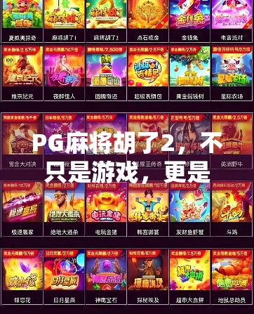 PG麻将胡了2，不只是游戏，更是当代年轻人的情绪解压舱