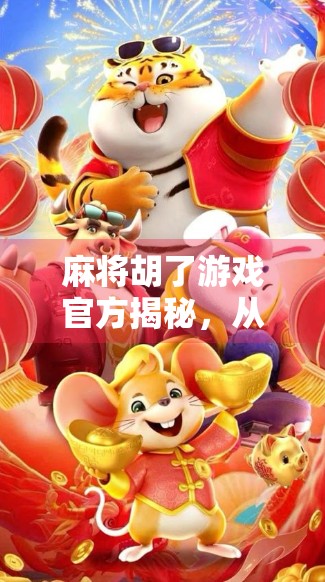 麻将胡了游戏官方揭秘,从局外人到全民玩家的逆袭之路