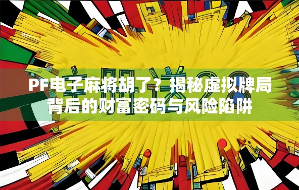 PF电子麻将胡了？揭秘虚拟牌局背后的财富密码与风险陷阱