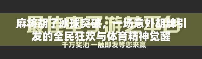 麻将胡了冰球突破,一场意外胡牌引发的全民狂欢与体育精神觉醒