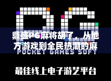 鼎盛PG麻将胡了,从地方游戏到全民热潮的麻将经济学 鼎盛PG麻将胡了,从地方游戏到全民热潮的麻将经济学