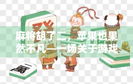 麻将胡了二,苹果也果然不凡—一场关于游戏与科技的奇妙碰撞