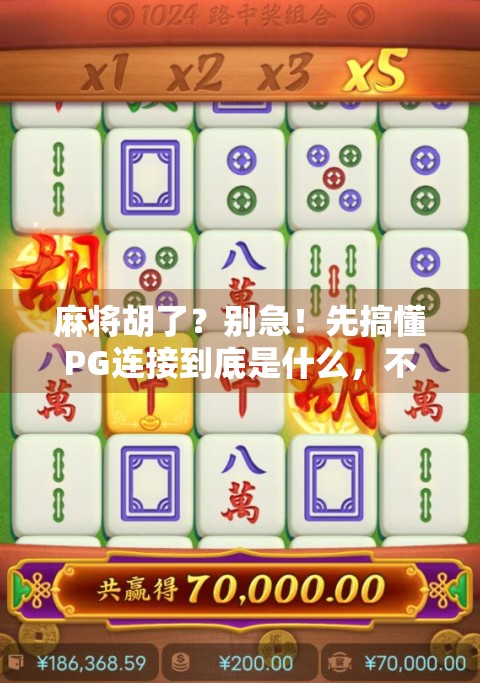 麻将胡了?别急!先搞懂PG连接到底是什么,不然你可能被骗了!
