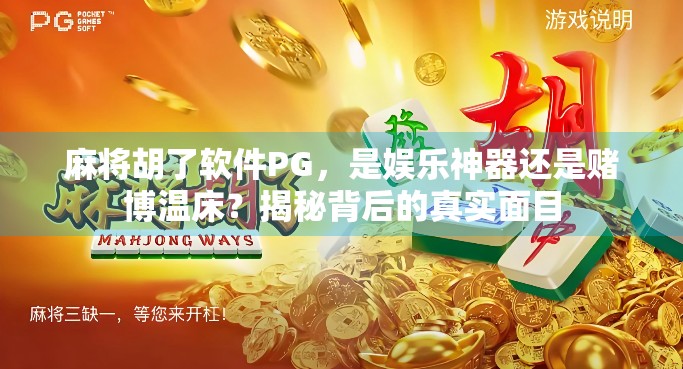 麻将胡了软件PG，是娱乐神器还是赌博温床？揭秘背后的真实面目