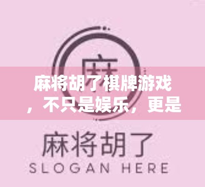 麻将胡了棋牌游戏，不只是娱乐，更是中国人的社交货币