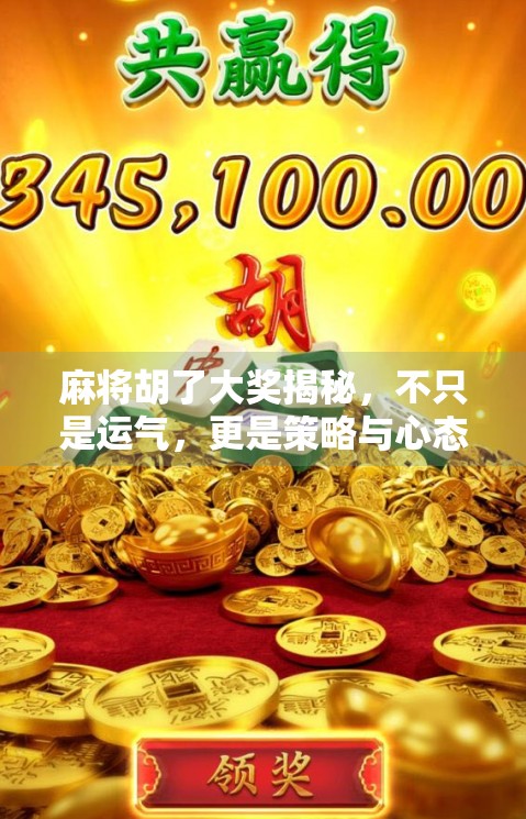 麻将胡了大奖揭秘,不只是运气,更是策略与心态的较量! 麻将胡了大奖揭秘,不只是运气,更是策略与心态的较量!
