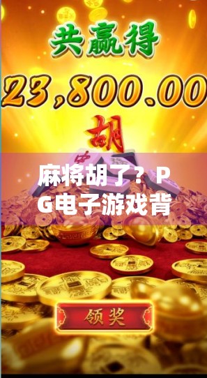 麻将胡了?PG电子游戏背后的真·人生赢家逻辑! 麻将胡了?PG电子游戏背后的真·人生赢家逻辑!