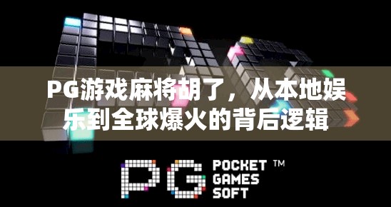 PG游戏麻将胡了，从本地娱乐到全球爆火的背后逻辑