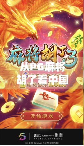 从PG麻将胡了看中国本土游戏的崛起之路,一款国民级手游如何打破垄断? 从PG麻将胡了看中国本土游戏的崛起之路,一款国民级手游如何打破垄断?