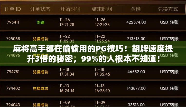 麻将高手都在偷偷用的PG技巧！胡牌速度提升3倍的秘密，99%的人根本不知道！