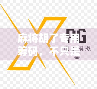 麻将胡了专用筹码，不只是游戏道具，更是社交货币与情感载体