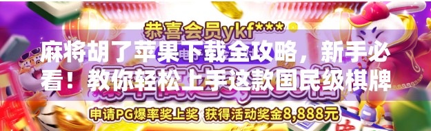 麻将胡了苹果下载全攻略，新手必看！教你轻松上手这款国民级棋牌手游