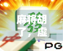 麻将胡了，虚拟钱包却炸了？揭秘网络麻将背后的金融陷阱！