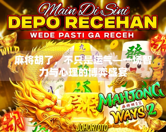 麻将胡了，不只是运气—一场智力与心理的博弈盛宴