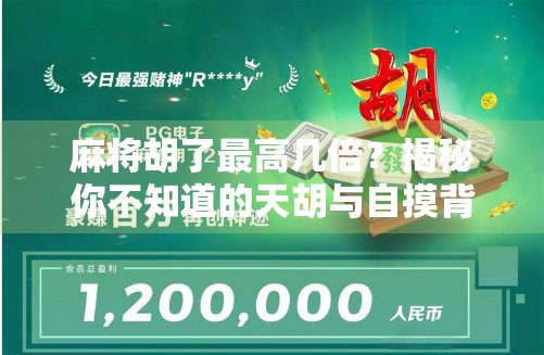 麻将胡了最高几倍？揭秘你不知道的天胡与自摸背后的数学逻辑！