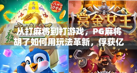 从打麻将到打游戏，PG麻将胡了如何用玩法革新，俘获亿万玩家的心？