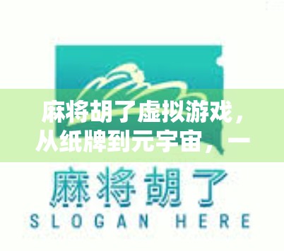 麻将胡了虚拟游戏,从纸牌到元宇宙,一场全民娱乐的数字革命 麻将胡了虚拟游戏,从纸牌到元宇宙,一场全民娱乐的数字革命