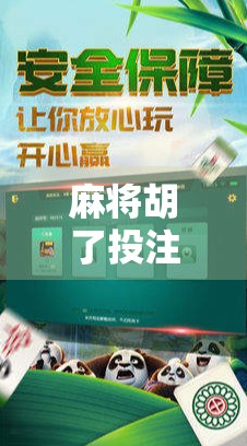 麻将胡了投注规则全解析，新手必看，高手也该懂的钱途秘籍！