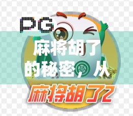 麻将胡了的秘密，从菜鸟到高手，只需掌握这5个核心技巧！