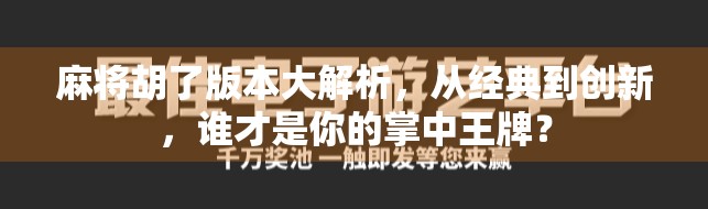 麻将胡了版本大解析，从经典到创新，谁才是你的掌中王牌？