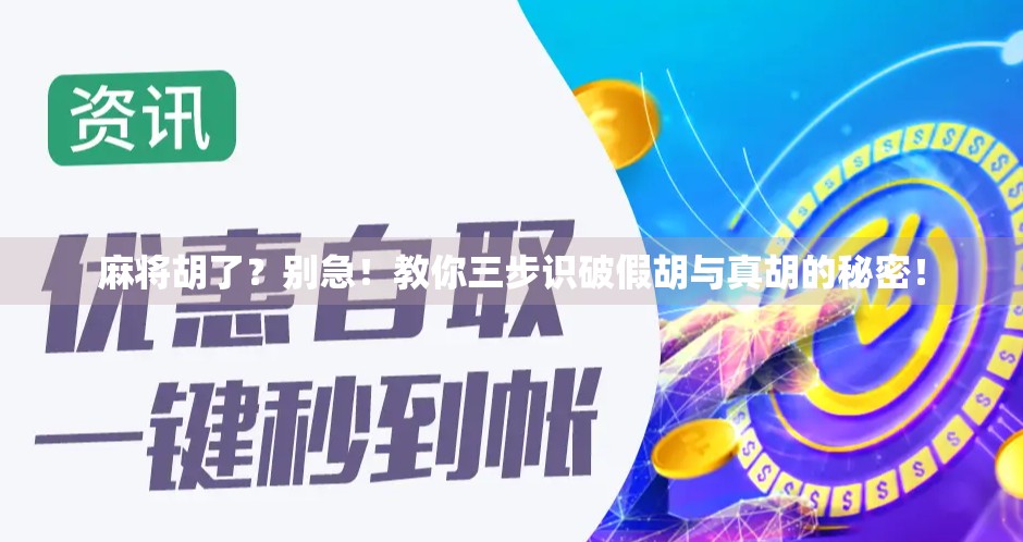 麻将胡了?别急!教你三步识破假胡与真胡的秘密! 麻将胡了?别急!教你三步识破假胡与真胡的秘密!